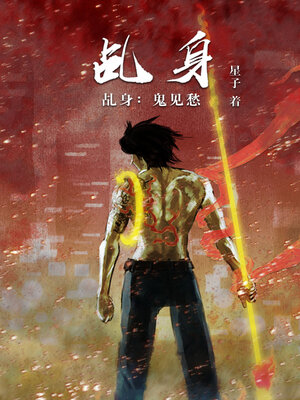 cover image of 乩身：鬼见愁[简体版]